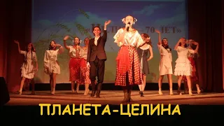 "Планета Целина"