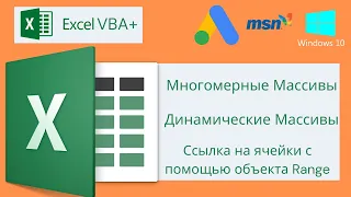 VBA Excel 18( Базовый курс)Многомерные,Динамические Массивы,Ссылка на ячейки с помощью объекта Range