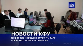 Цифровые кафедры: студенты КФУ осваивают новые технологии