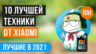 ТОП 10 лучших товаров Xiaomi c Алиэкспресс 🏆 Рейтинг 2021 года 🔥🔥🔥