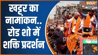 Breaking : करनाल सीट से मनोहर लाल खट्टर का नामांकन..रोड शो  | BJP | Election 2024