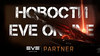 Новости EVE ONLINE с Архонтом. Выпуск 33. У меня отвалился фейтаболис.