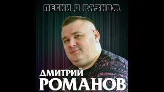 Дмитрий Романов - Песни о разном (Альбом)