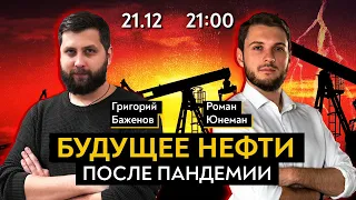 Будущее нефти после мировой пандемии и реформа от Общества.Будущее | Роман Юнеман и Furydrops