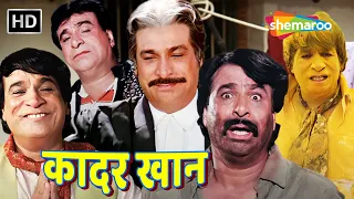 मे हिंदुस्तान के लोगों की चलती फिरती तस्वीर हु | Kadar Khan Compilation | कादर खान की लोटपोट कॉमेडी