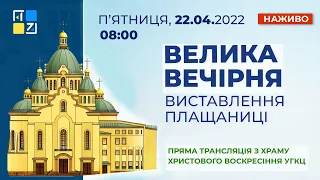 Велика Вечірня – Виставлення Плащаниці. Пряма трансляція з храму Христового Воскресіння УГКЦ