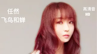 【sky ny】   任然 — 飞鸟和蝉 ｜ 歌词 | 高清音/HD   | Ren Ran — Fei Niao He Chan |  Lyrics PinYin 【你骄傲的飞远 我棲息的夏天】