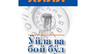 "Уйла ва бой бул"1-кисм.Наполеон Хилл.