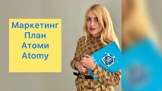 Маркетинг план Atomy Атоми для новичков,  простым языком для начинающих. Доступно главные  моменты