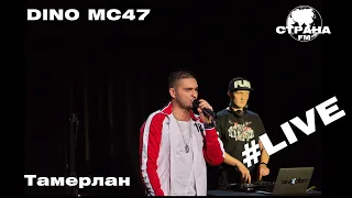 Dino MС47 - Тамерлан (Страна FM LIVE)