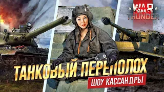 ВОТ ЭТО БОЙ! ВОТ ЭТО ЭМОЦИИ! | WAR THUNDER