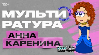 Мультиратура - Анна Каренина