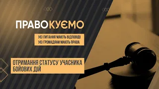 «ПРАВОкуємо» Отримання статусу учасника бойових дій