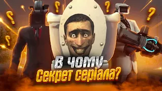 СКІБІДІ ТУАЛЕТИ, яка ФОРМУЛА успіху? В чому секрет серіала || Pomidor