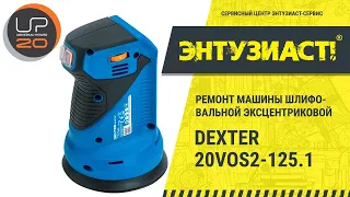 Ремонт машины шлифовальной эксцентриковой Dexter 20VOS2-125.1 в сервисном центре Энтузиаст-сервис