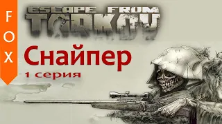 Escape from Tarkov, игра за снайпера.
