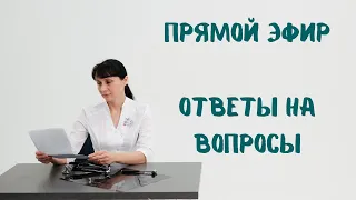 Прямой эфир 16.04.2022 на вопросы отвечает доктор Лисенкова