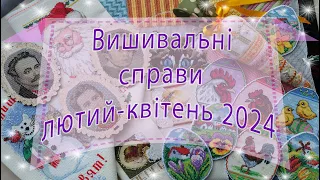 Вишивальні справи лютого-квітня 2024. Фініші, старти, просування