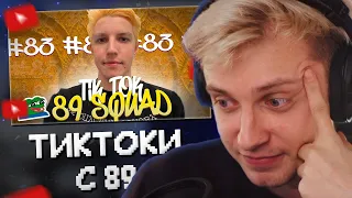 СТИНТ СМОТРИТ: ПОДБОРКА МЕМОВ ИЗ ТИКТОКА С 89-ЫМ СКВАДОМ | TIKTOK MEMES 89 SQUAD #83 // sobolinaa