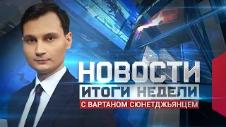 Новости. Итоги недели 06.06.2021