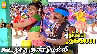 Koodalooru Gundumalli |HD Video Song| கூடலூரு குண்டுமல்லி |Kumbakarai Thangaiah | Prabhu|Ilaiyaraaja