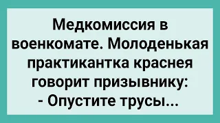 Стеснительная Практикантка и Призывник на Медкомиссии! Сборник Свежих Смешных Жизненных Анекдотов!