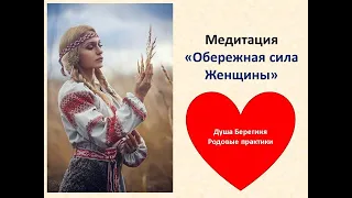 Медитация "Обережная сила Женщины"