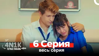 4Н1К Первая любовь 6 Серия (Русский Дубляж)