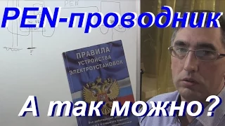 PEN-проводник- подключение. А так правильно?