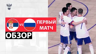 Сербия-U20 - Россия-U20 | Обзор первого матча
