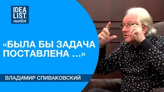 "Была бы задача поставлена... " (В.Спиваковский)