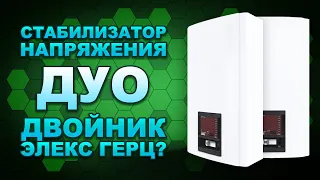 Обзор стабилизатора Элекс Герц Дуо 16-1-40 v3.0 - новинка с двойным экраном (#Terravolt)