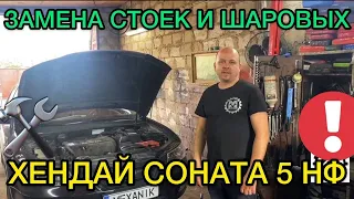 Замена стоек Hyundai Sonata NF / Как поменять передние шаровые Хендай Соната 5