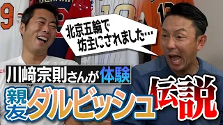 【笑撃】マウンドで先輩にブチギレ!  あの鬼監督をベンチでモノマネ… でもスゴイ！ダルビッシュ有投手の破天荒すぎる伝説を親友・川﨑宗則さんが語る！【手がつけられない投手になった理由も解説】【②/４】