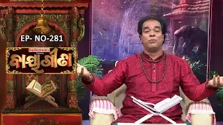 Baya Gita - Pandit Jitu Dash | Full Ep 281 | 12th Jul 2019 | Odia Spiritual Show | Tarang TV