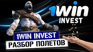 1Win Invest – Отзывы о Конторе // Блогеры зовут в Лохотрон и Развод ван вин инвест?