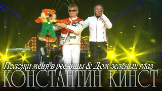 Константин Кинст – Положи меня в ресницы & Дом зелёных глаз («Адмирал», 09.10.2011)