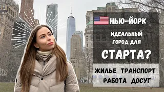 ПОЧЕМУ В НЬЮ-ЙОРК? ПЕРЕЕЗД В США 2023 | ПЛЮСЫ И МИНУСЫ #сша #newyork #usa #nyc