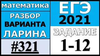 Разбор Варианта Ларина №321 (№1-12) ЕГЭ 2021.