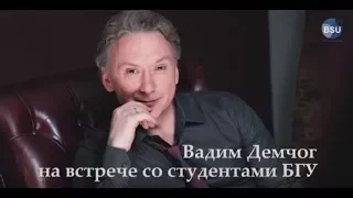 Вадим Демчог в БГУ