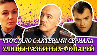 Что стало с актерами сериала "Улицы разбитых Фонарей" Часть 2