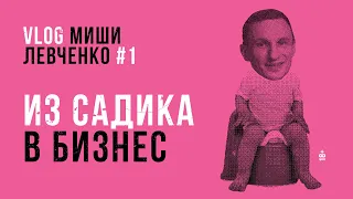 Кто такой Миша Левченко? Детство и первый OILER #VLOG 001