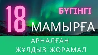 ЖҰЛДЫЗ ЖОРАМАЛ (18 МАМЫРҒА) ЖҰЛДЫЗ ЖОРАМАЛ КҮН САЙЫН