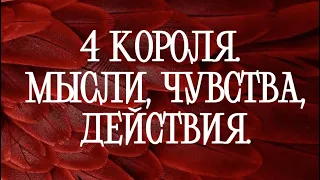 ⚜️4 КОРОЛЯ. МЫСЛИ, ЧУВСТВА, ДЕЙСТВИЯ⚜️Таро расклад| Онлайн Таро | гадание онлайн |