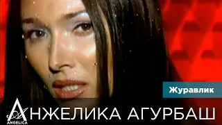 АНЖЕЛИКА Агурбаш — Журавлик (official video) 2000