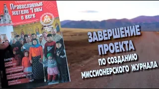 Журнал о православных тувинцах