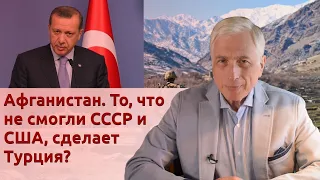 Афганистан. То, что не смогли СССР и США, сделает Турция?