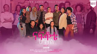 LEWI CHOIR ናፍቆቴ ሆነሀል New Ethiopian Protestant Song 2022