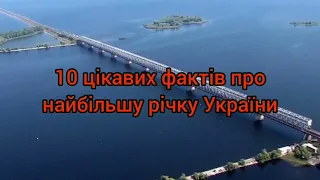 10 цікавих фактів про найбільшу річку України