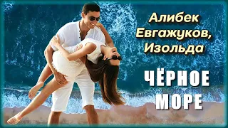 Алибек Евгажуков, Изольда - Чёрное море | Шансон Юга